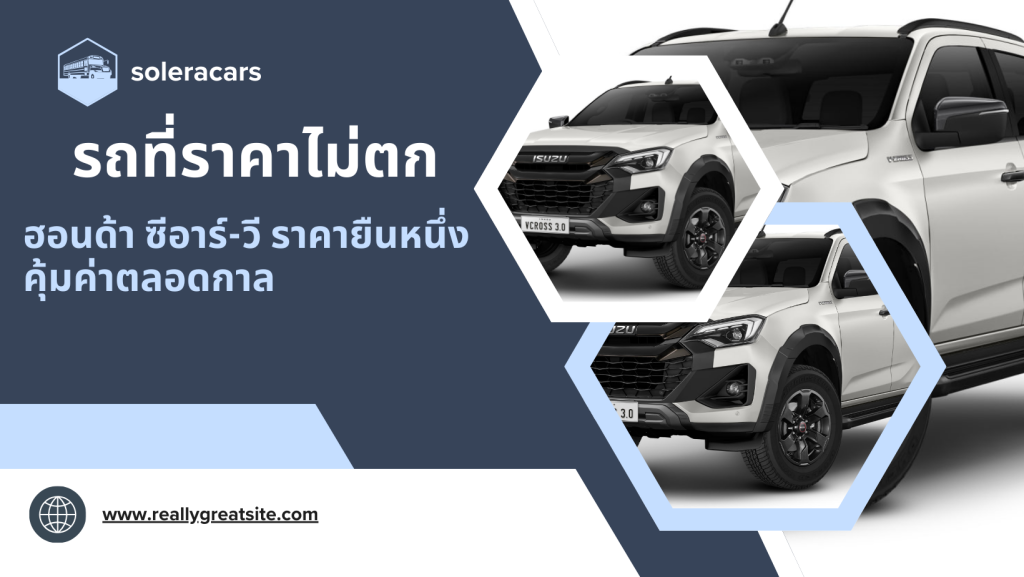 รถที่ราคาไม่ตก