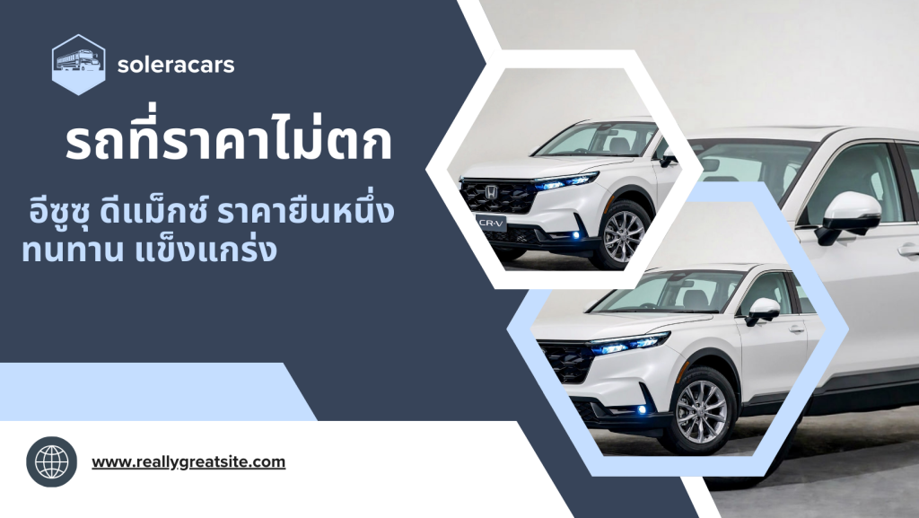รถที่ราคาไม่ตก