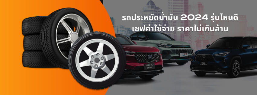 รถประหยัดน้ำมัน