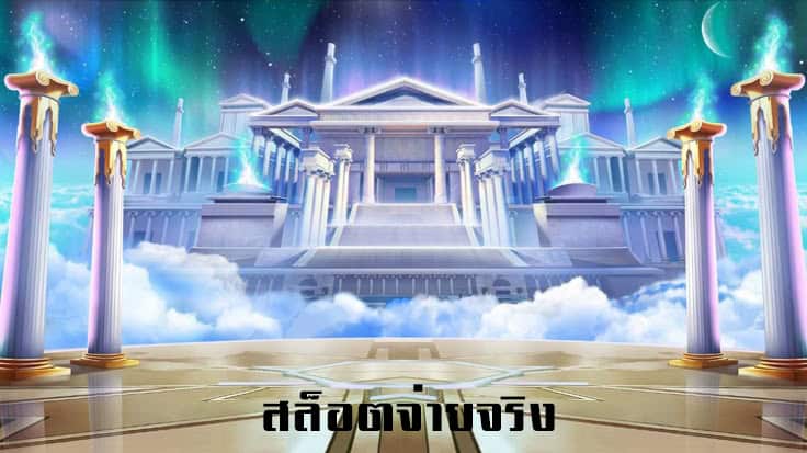 สล็อตจ่ายจริง